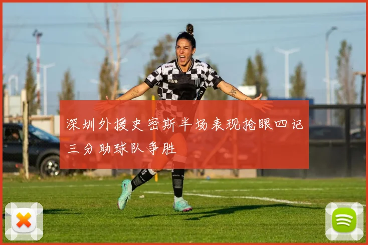 深圳外援史密斯半场表现抢眼四记三分助球队争胜