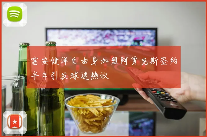 富安健洋自由身加盟阿贾克斯签约半年引发球迷热议
