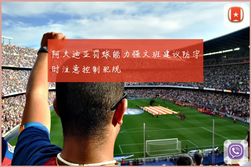 阿夫迪亚罚球能力强文班建议防守时注意控制犯规
