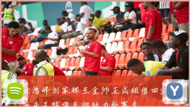 徐浩峰刘家辉王金帅正式租借回归河南足球俱乐部助力新赛季