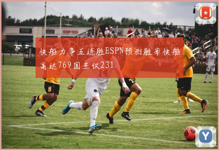 快船力争五连胜ESPN预测胜率快船高达769国王仅231