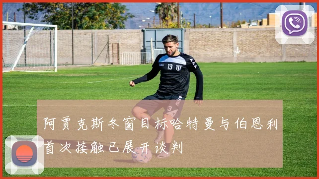 阿贾克斯冬窗目标哈特曼与伯恩利首次接触已展开谈判