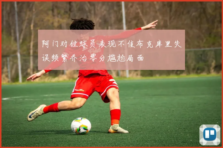 阿门对位球员表现不佳布克库里失误频繁乔治零分尴尬局面