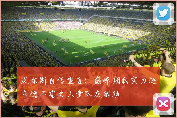 皮尔斯自信宣言：巅峰期我实力超韦德不需名人堂队友辅助