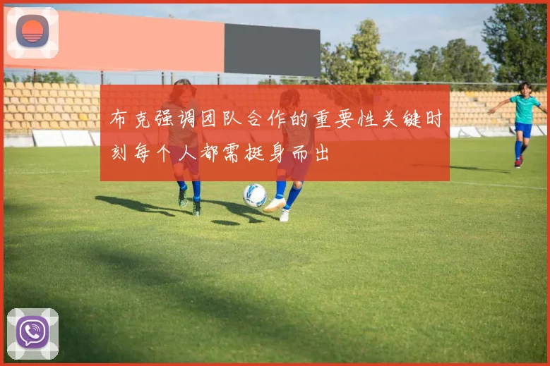 布克强调团队合作的重要性关键时刻每个人都需挺身而出