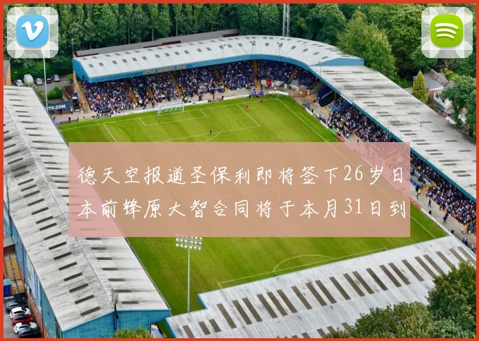 德天空报道圣保利即将签下26岁日本前锋原大智合同将于本月31日到期