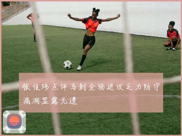 张佳玮点评马刺全场进攻乏力防守漏洞显露无遗