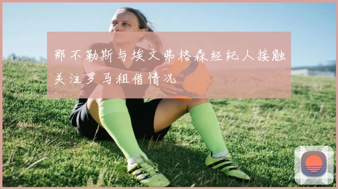 那不勒斯与埃文弗格森经纪人接触关注罗马租借情况