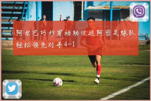 阿尔巴巧妙穿裆助攻迈阿密足球队轻松领先对手4-1